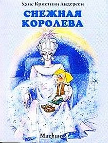 Книга Андерсен Х.К. «Снежная королева» (Махаон, 9785180006080mh)